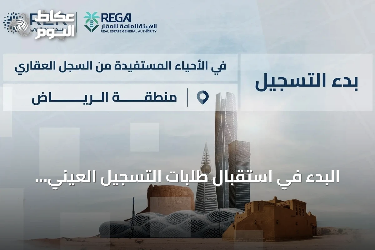 البدء في استقبال طلبات التسجيل العيني الأول لأكثر من 59 ألف عقار في أربع مناطق