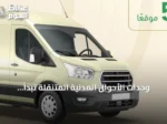 وحدات الأحوال المدنية المتنقلة تبدأ خدماتها في 54 موقعًا حول السعودية