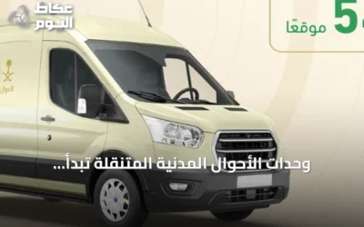 وحدات الأحوال المدنية المتنقلة تبدأ خدماتها في 54 موقعًا حول السعودية