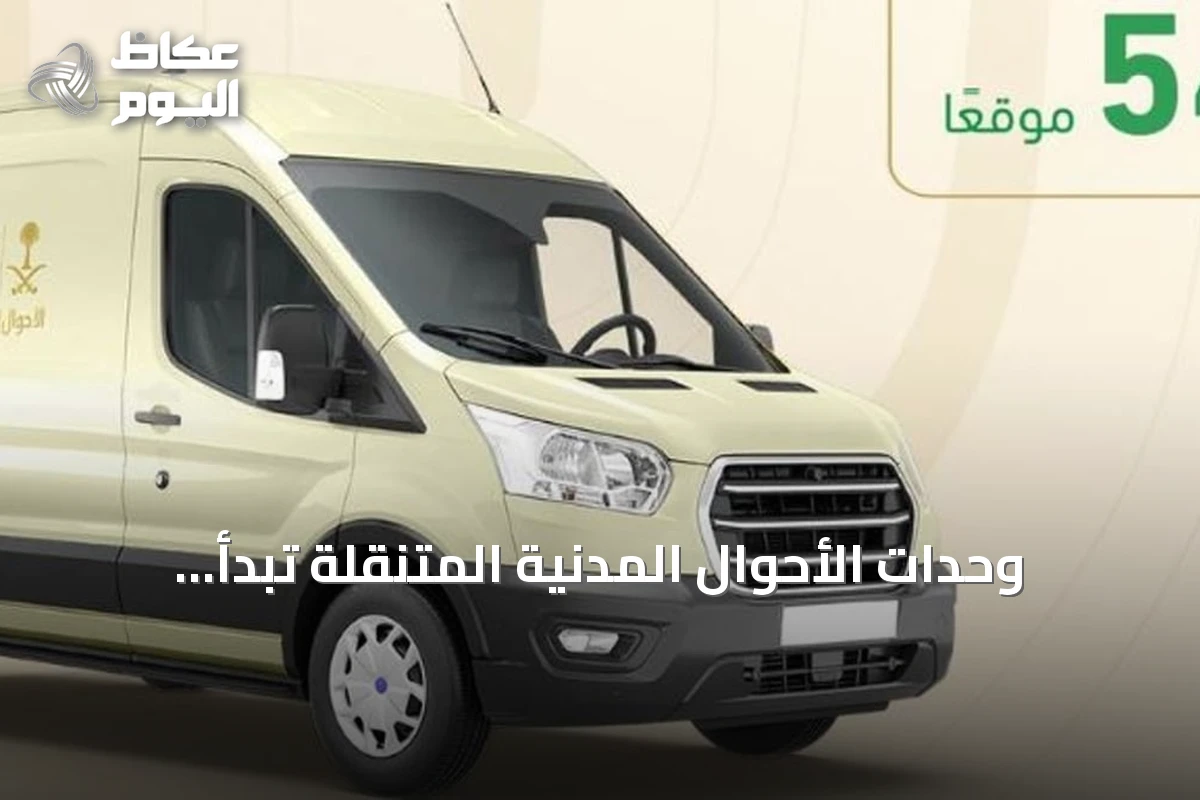 وحدات الأحوال المدنية المتنقلة تبدأ خدماتها في 54 موقعًا حول السعودية