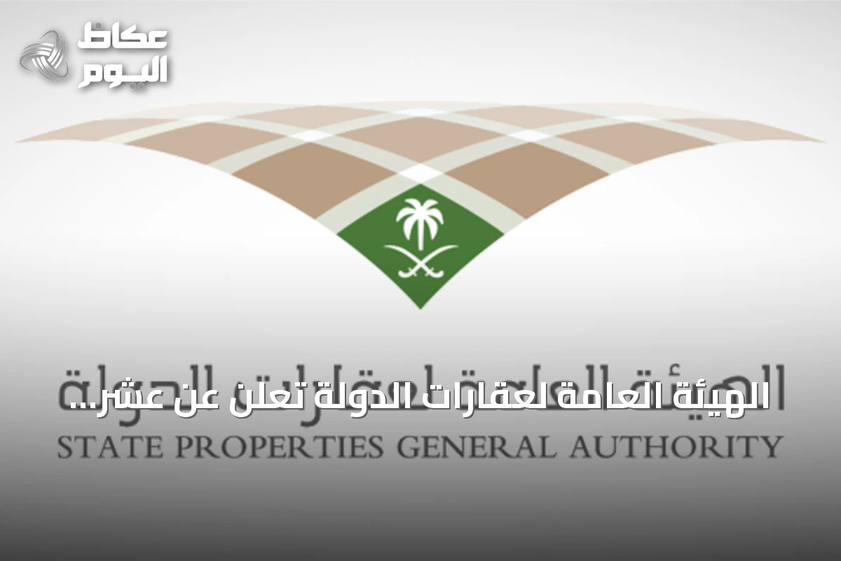 الهيئة العامة لعقارات الدولة تعلن عن عشر فرص استئجار تغطي جميع مناطق المملكة
