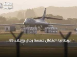 بريطانيا: اعتقال خمسة رجال وإجلاء 85 منزلا بعد بلاغ عن مركبات مشبوهة قرب قاعدة جوية أمريكية