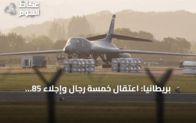 بريطانيا: اعتقال خمسة رجال وإجلاء 85 منزلا بعد بلاغ عن مركبات مشبوهة قرب قاعدة جوية أمريكية