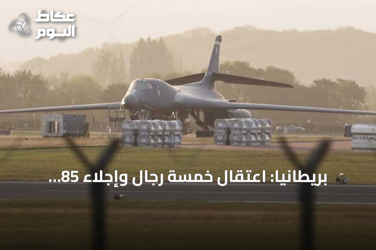 بريطانيا: اعتقال خمسة رجال وإجلاء 85 منزلا بعد بلاغ عن مركبات مشبوهة قرب قاعدة جوية أمريكية