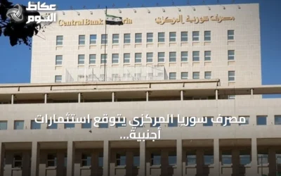 مصرف سوريا المركزي يتوقع استثمارات أجنبية تتجاوز مليار دولار لتأسيس مصارف جديدة