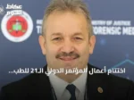 اختتام أعمال المؤتمر الدولي الـ21 للطب الشرعي في أنطاليا التركية