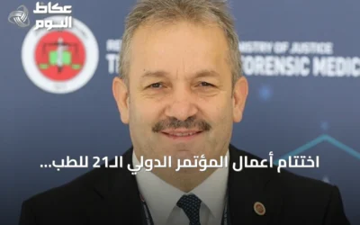 اختتام أعمال المؤتمر الدولي الـ21 للطب الشرعي في أنطاليا التركية
