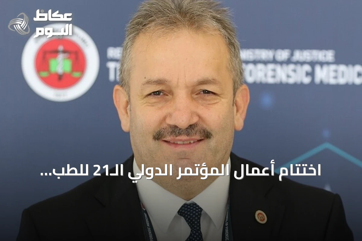 اختتام أعمال المؤتمر الدولي الـ21 للطب الشرعي في أنطاليا التركية