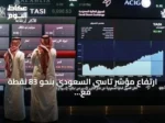 ارتفاع مؤشر تاسي السعودي بنحو 83 نقطة مع تداولات بقيمة 2.4 مليار ريال