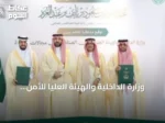 وزارة الداخلية والهيئة العليا للأمن الصناعي توقعان مذكرة تفاهم لدعم التقنية