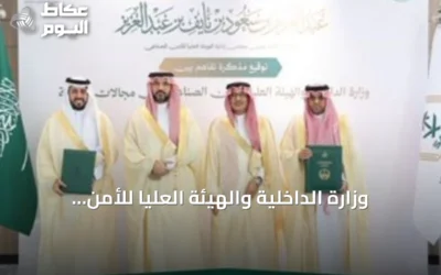 وزارة الداخلية والهيئة العليا للأمن الصناعي توقعان مذكرة تفاهم لدعم التقنية
