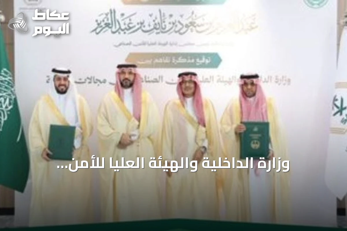 وزارة الداخلية والهيئة العليا للأمن الصناعي توقعان مذكرة تفاهم لدعم التقنية