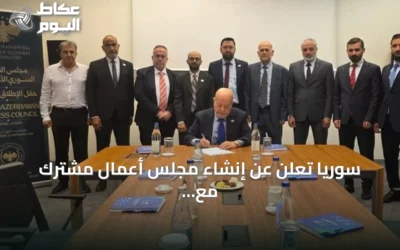 سوريا تُعلن عن إنشاء مجلس أعمال مشترك مع أذربيجان لتعزيز الشراكة الاقتصادية