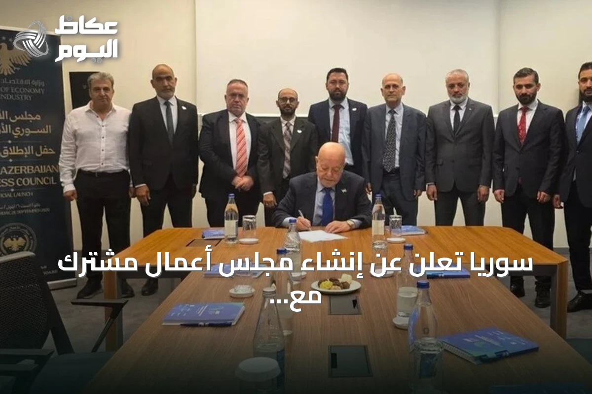 سوريا تُعلن عن إنشاء مجلس أعمال مشترك مع أذربيجان لتعزيز الشراكة الاقتصادية