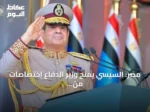مصر: السيسي يمنح وزير الدفاع اختصاصات من قانون التعبئة العامة لعام 2026