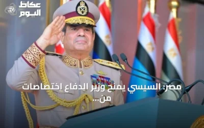 مصر: السيسي يمنح وزير الدفاع اختصاصات من قانون التعبئة العامة لعام 2026