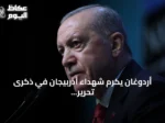 أردوغان يكرم شهداء أذربيجان في ذكرى تحرير قره باغ