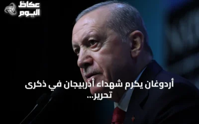 أردوغان يكرم شهداء أذربيجان في ذكرى تحرير قره باغ