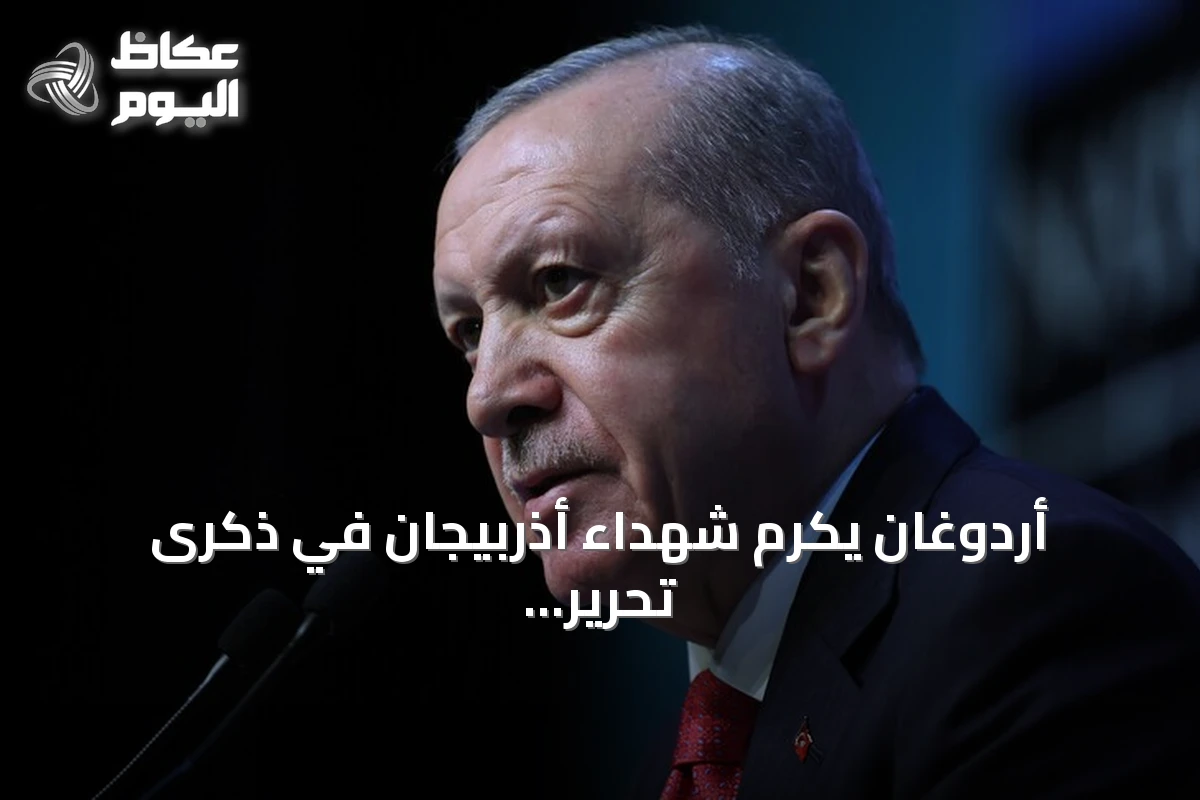 أردوغان يكرم شهداء أذربيجان في ذكرى تحرير قره باغ