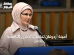 أمينة أردوغان تحتفل بالذكرى التاسعة لصفر نفايات وتؤكد امتدادها نحو كوب 31