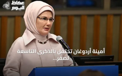 أمينة أردوغان تحتفل بالذكرى التاسعة لصفر نفايات وتؤكد امتدادها نحو كوب 31
