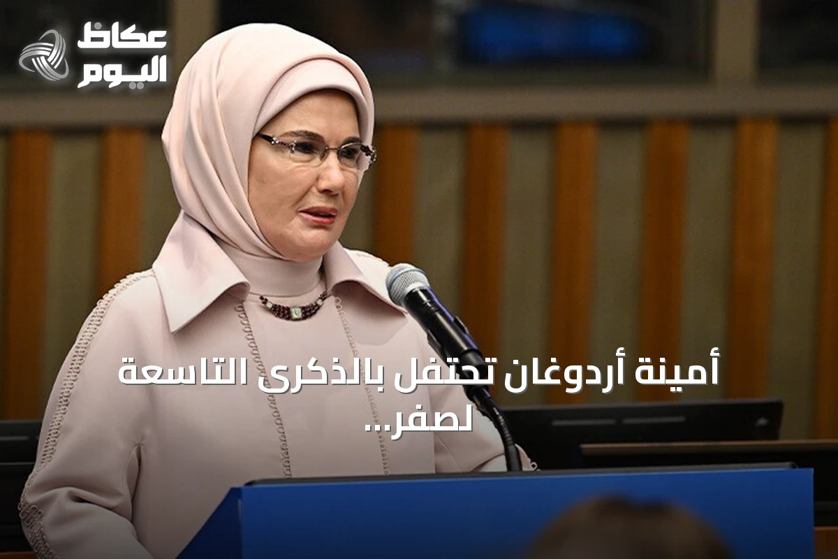 أمينة أردوغان تحتفل بالذكرى التاسعة لصفر نفايات وتؤكد امتدادها نحو كوب 31
