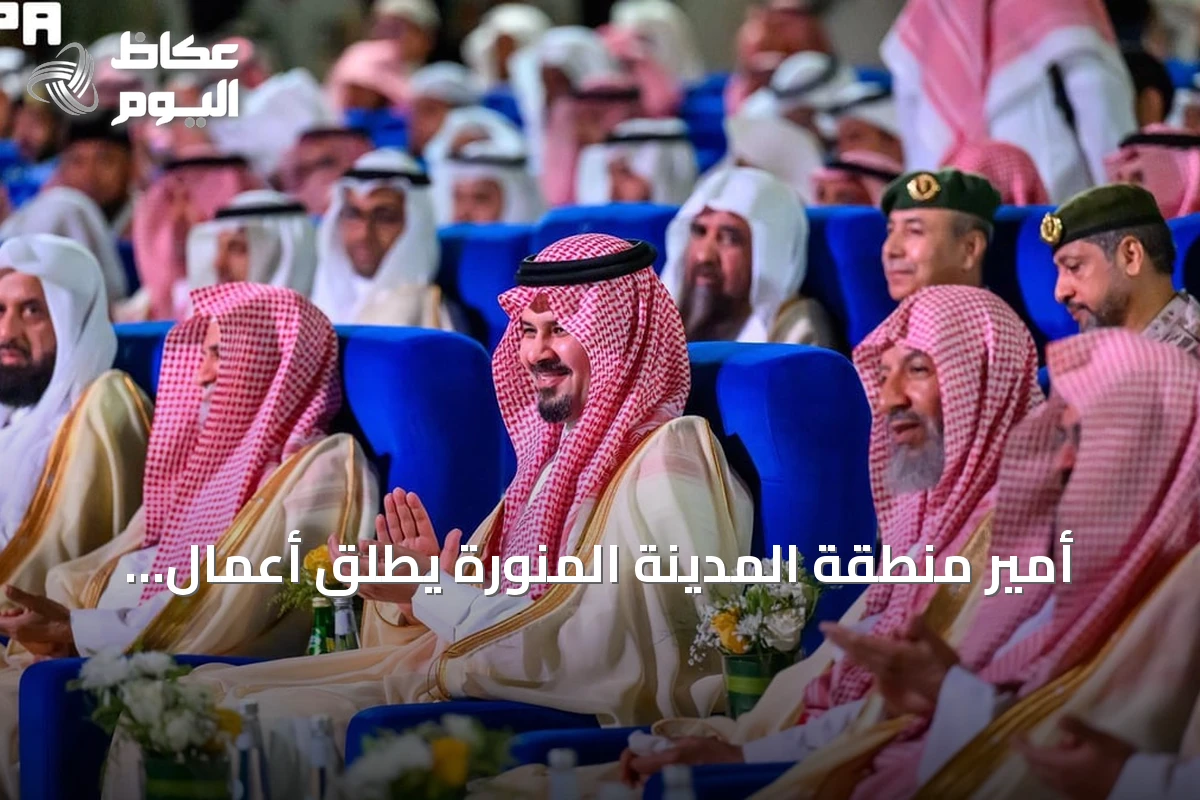 أمير منطقة المدينة المنورة يطلق أعمال المؤتمر الدولي لجهود المملكة في مكافحة الانحرافات الفكرية