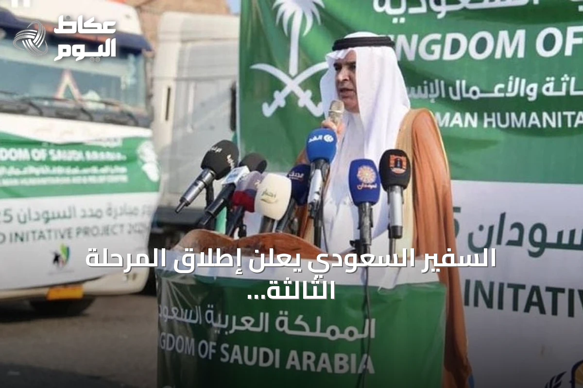 السفير السعودي يعلن إطلاق المرحلة الثالثة من مبادرة مدد للإغاثة في السودان
