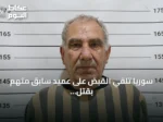 سوريا تلقي القبض على عميد سابق متهم بقتل 120 شخصاً في درعا