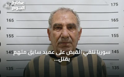 سوريا تلقي القبض على عميد سابق متهم بقتل 120 شخصاً في درعا
