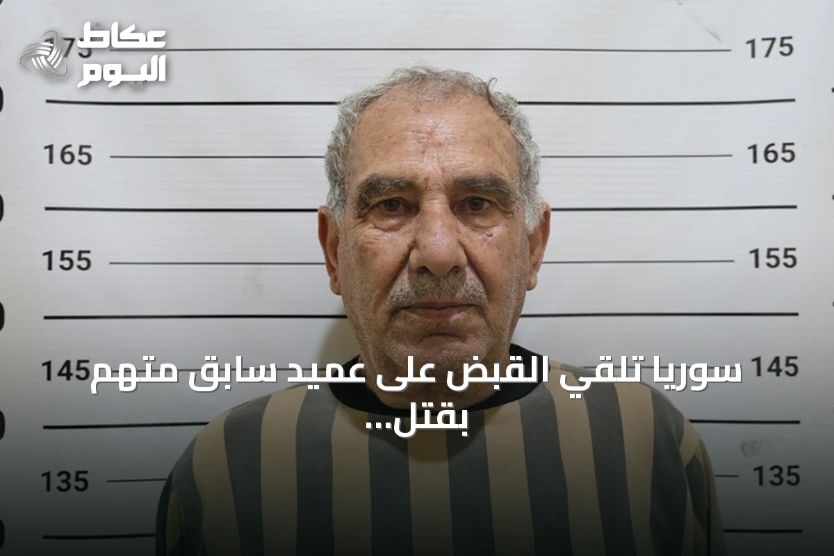 سوريا تلقي القبض على عميد سابق متهم بقتل 120 شخصاً في درعا