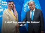 السعودية تعلن عن مساهمة قدرها 6 ملايين دولار لدعم مركز الأمم المتحدة لمكافحة الإرهاب