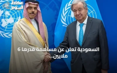 السعودية تعلن عن مساهمة قدرها 6 ملايين دولار لدعم مركز الأمم المتحدة لمكافحة الإرهاب