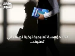 150 مؤسسة تعليمية تركية تُصنّف في تصنيف الاستدامة العالمي لعام 2026