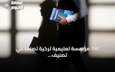 150 مؤسسة تعليمية تركية تُصنّف في تصنيف الاستدامة العالمي لعام 2026