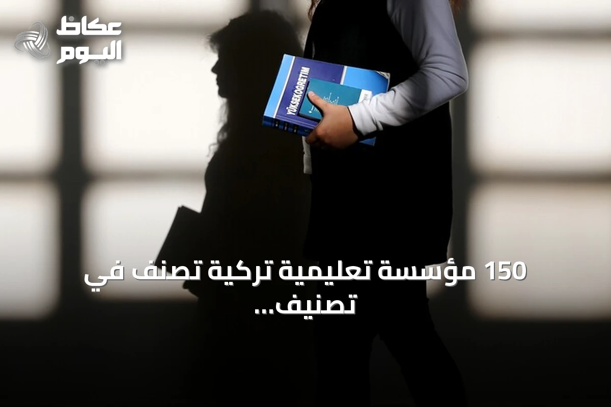 150 مؤسسة تعليمية تركية تُصنّف في تصنيف الاستدامة العالمي لعام 2026