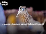 الحدود الشمالية تستعد لاستقبال موسم المقناص وجلب القناصة من السعودية ودول الخليج
