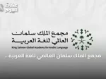 مجمع الملك سلمان العالمي للغة العربية يطلق “قائمة الرياض” للمفردات العربية المعاصرة