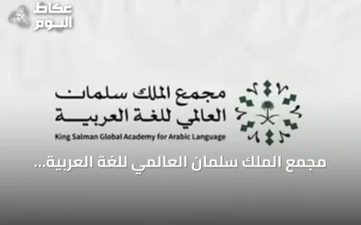 مجمع الملك سلمان العالمي للغة العربية يطلق “قائمة الرياض” للمفردات العربية المعاصرة