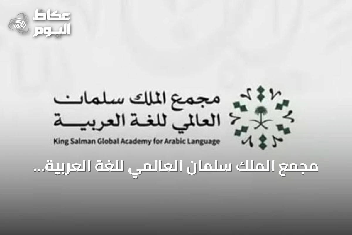 مجمع الملك سلمان العالمي للغة العربية يطلق “قائمة الرياض” للمفردات العربية المعاصرة