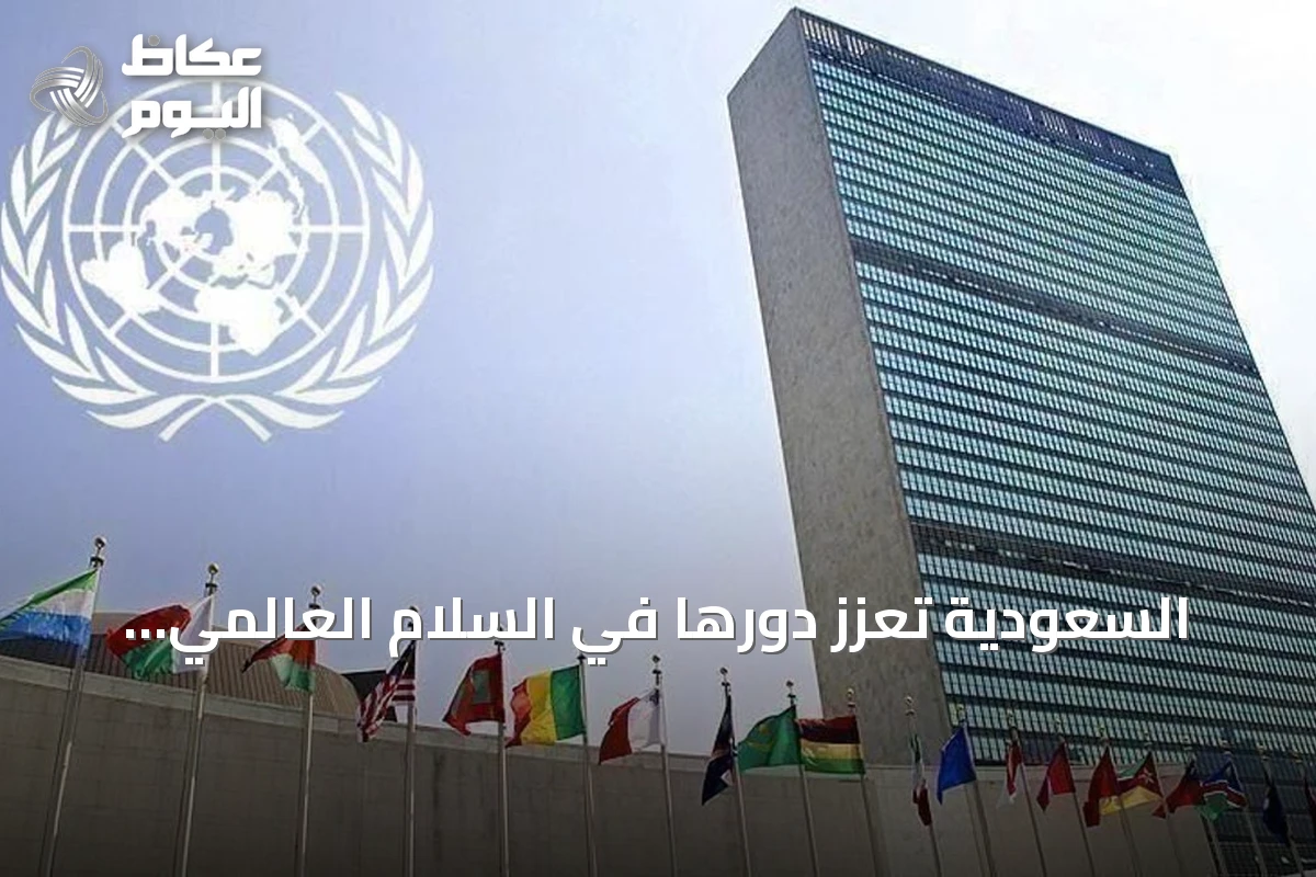 السعودية تعزز دورها في السلام العالمي والجهود الإنسانية والاستضافة الدولية