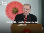 أردوغان يحتفل بالذكرى 488 لانتصار الأسطول العثماني بمعركة بروزة