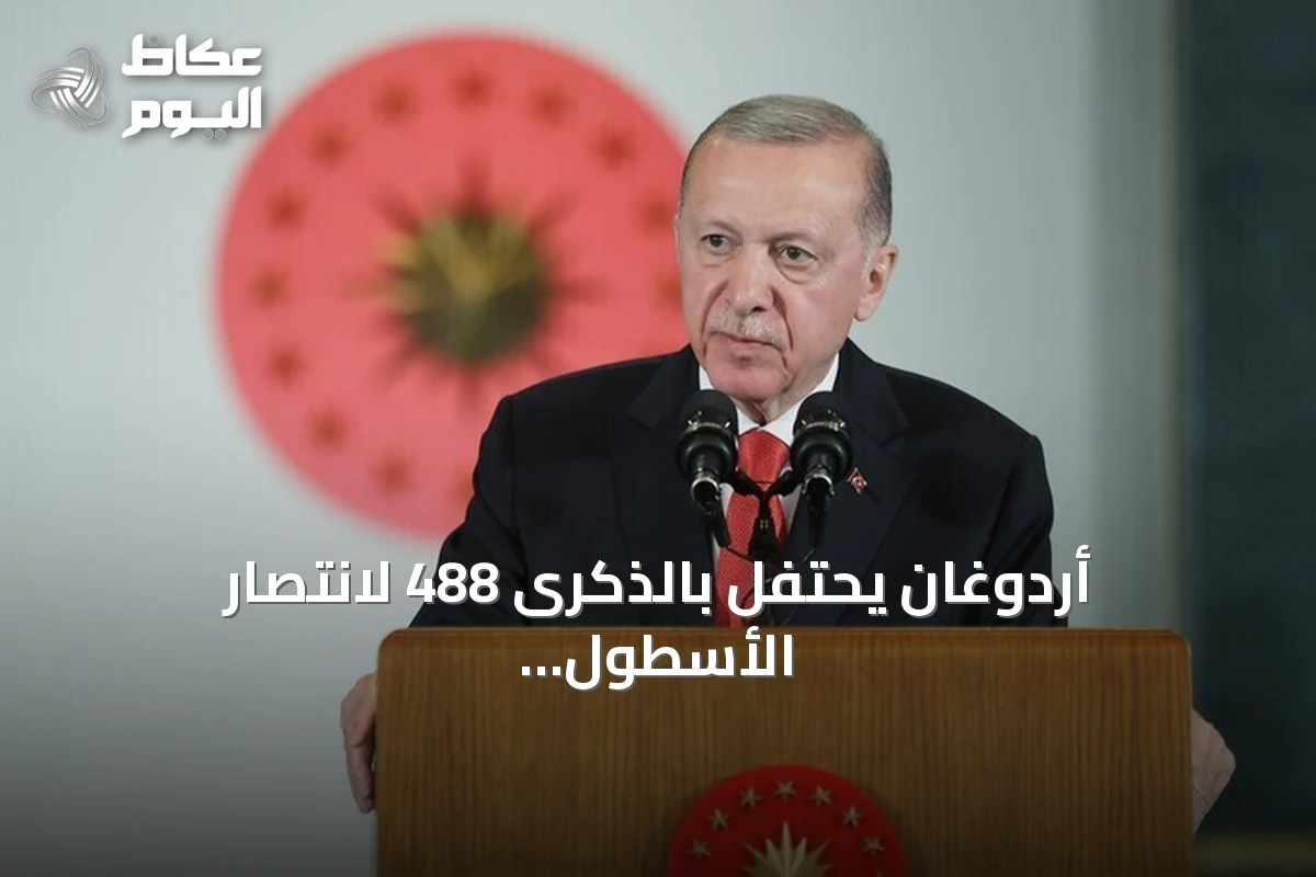 أردوغان يحتفل بالذكرى 488 لانتصار الأسطول العثماني بمعركة بروزة
