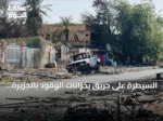 السيطرة على حريق بخزانات الوقود بالجزيرة بعد استهدافه بمسيرة