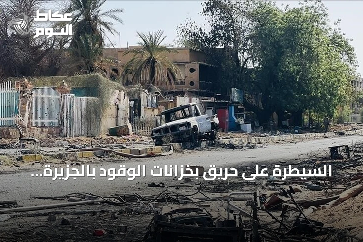 السيطرة على حريق بخزانات الوقود بالجزيرة بعد استهدافه بمسيرة