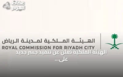 الهيئة الملكية تعلن عن تنفيذ جسر جديد على طريق عثمان بن عفان بالرياض