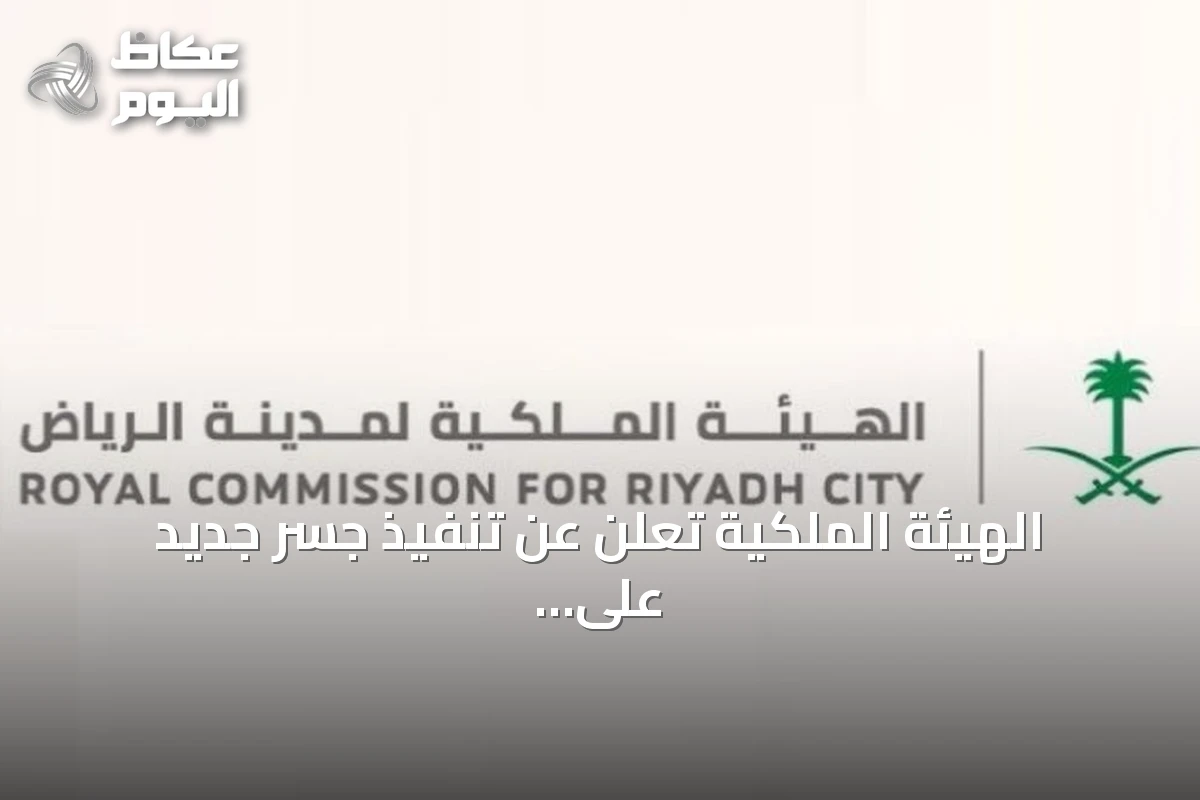 الهيئة الملكية تعلن عن تنفيذ جسر جديد على طريق عثمان بن عفان بالرياض