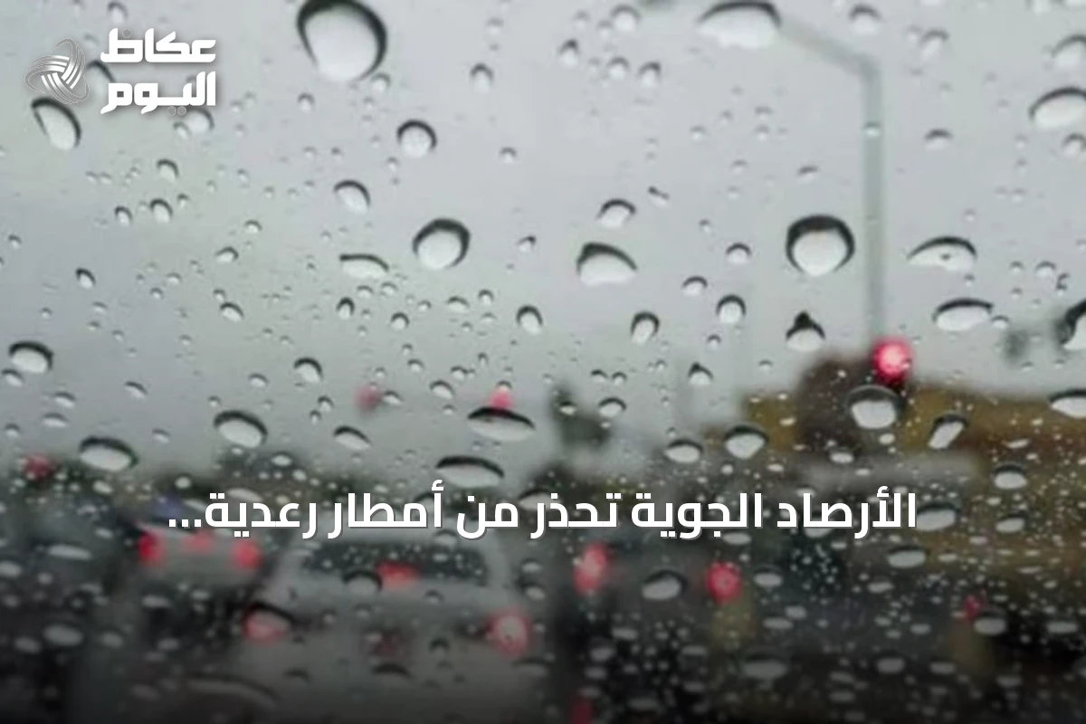 الأرصاد الجوية تُحذر من أمطار رعدية متواصلة على عدة محافظات بمكة المكرمة