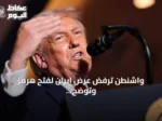 واشنطن ترفض عرض إيران لفتح هرمز وتوضح أسباب قرار ترامب