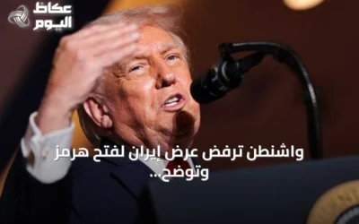 واشنطن ترفض عرض إيران لفتح هرمز وتوضح أسباب قرار ترامب